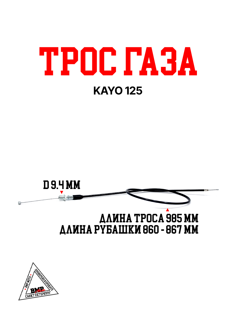 Трос газа KAYO 125