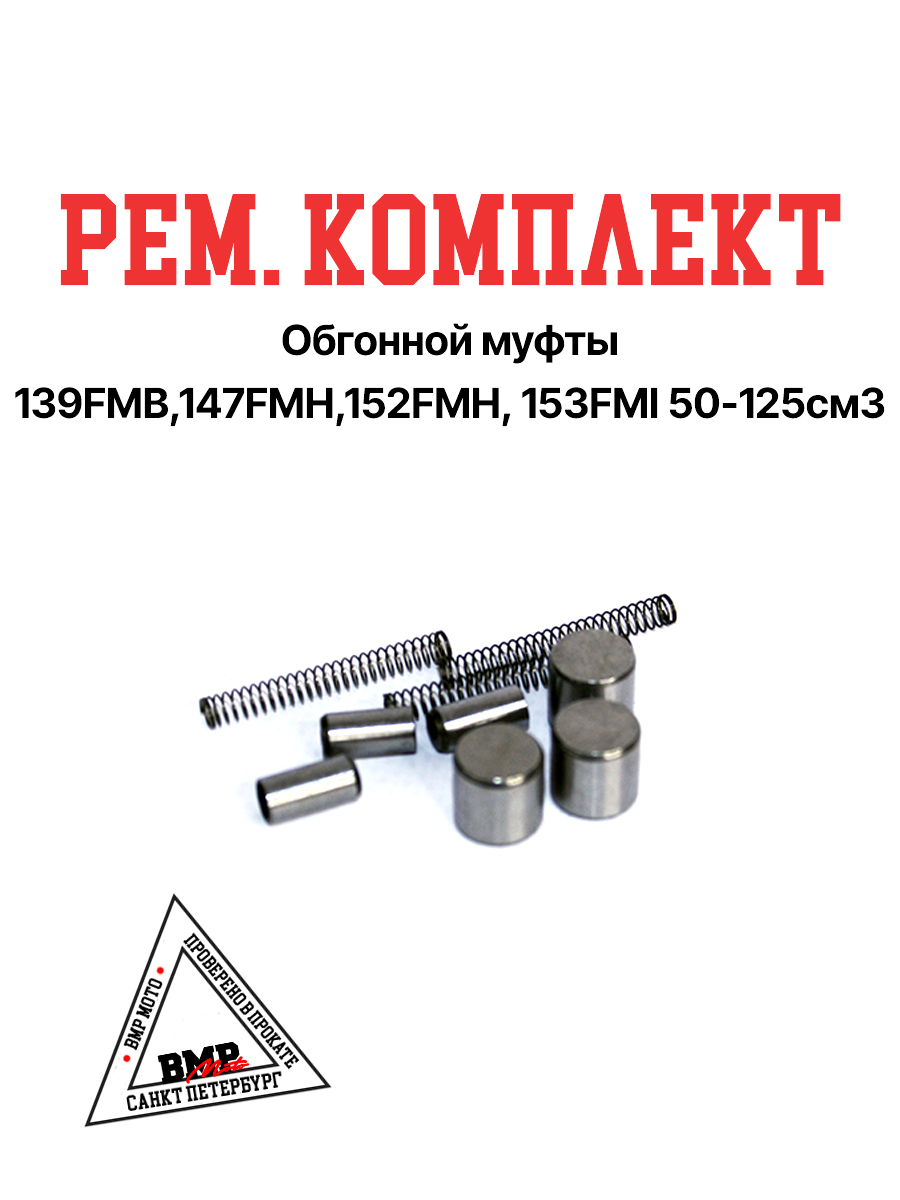 Рем. комплект обгонной муфты 
139FMB,147FMH,152FMH 
50-110см3