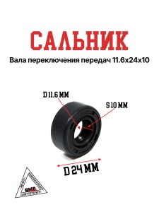 Сальник вала переключения передач 11.6х24х10