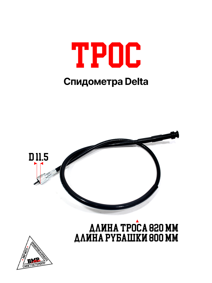 Трос спидометра Delta