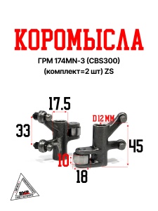 Коромысла ГРМ 174MN-3 (CBS300) (комплект=2шт) ZS