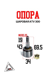 ATV 300 Шаровая опора 