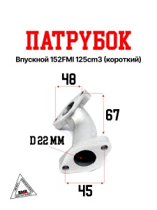 Патрубок впускной 152FMI 125cm3 (короткий)