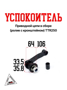 Успокоитель приводной цепи в сб.; TTR250 (07937) BMP-moto