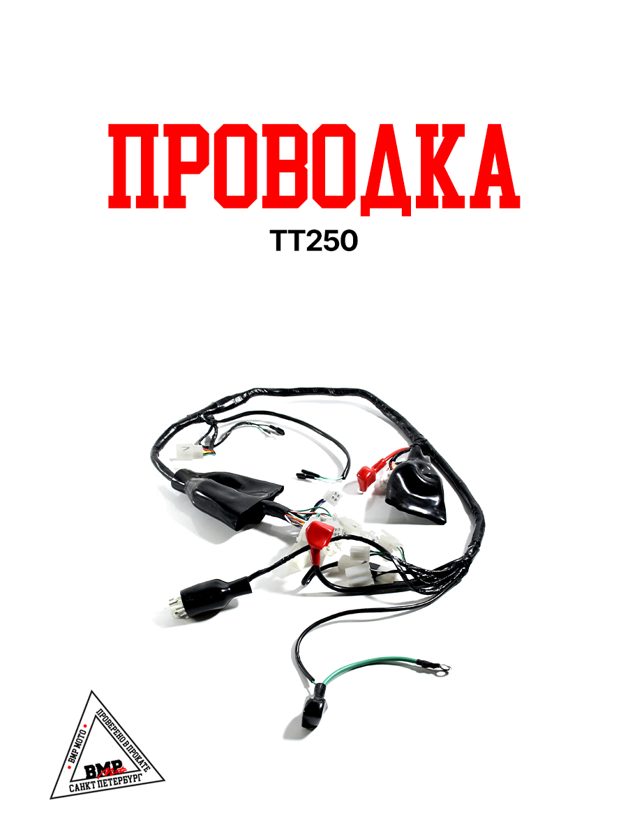 Проводка ТТ250