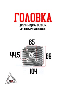 Головка цилиндра Suzuki 41.00мм; AD50cc