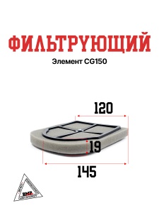 Фильтрующий элемент CG150