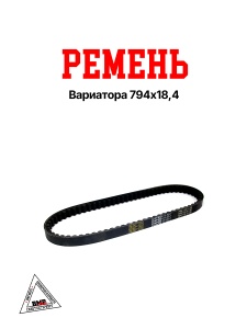 Ремень вариатора 794х18,4 Honda Lead 100 (06077)