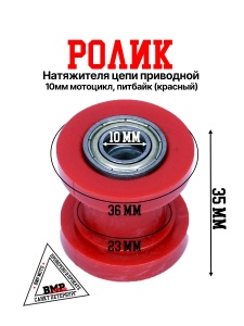 Ролик приводной цепи красный BMP-moto
