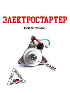 Электростартер 153FMI 125см3