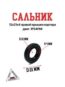 Сальник 12х21х4 правой крышки картера двиг. 1P54FMI