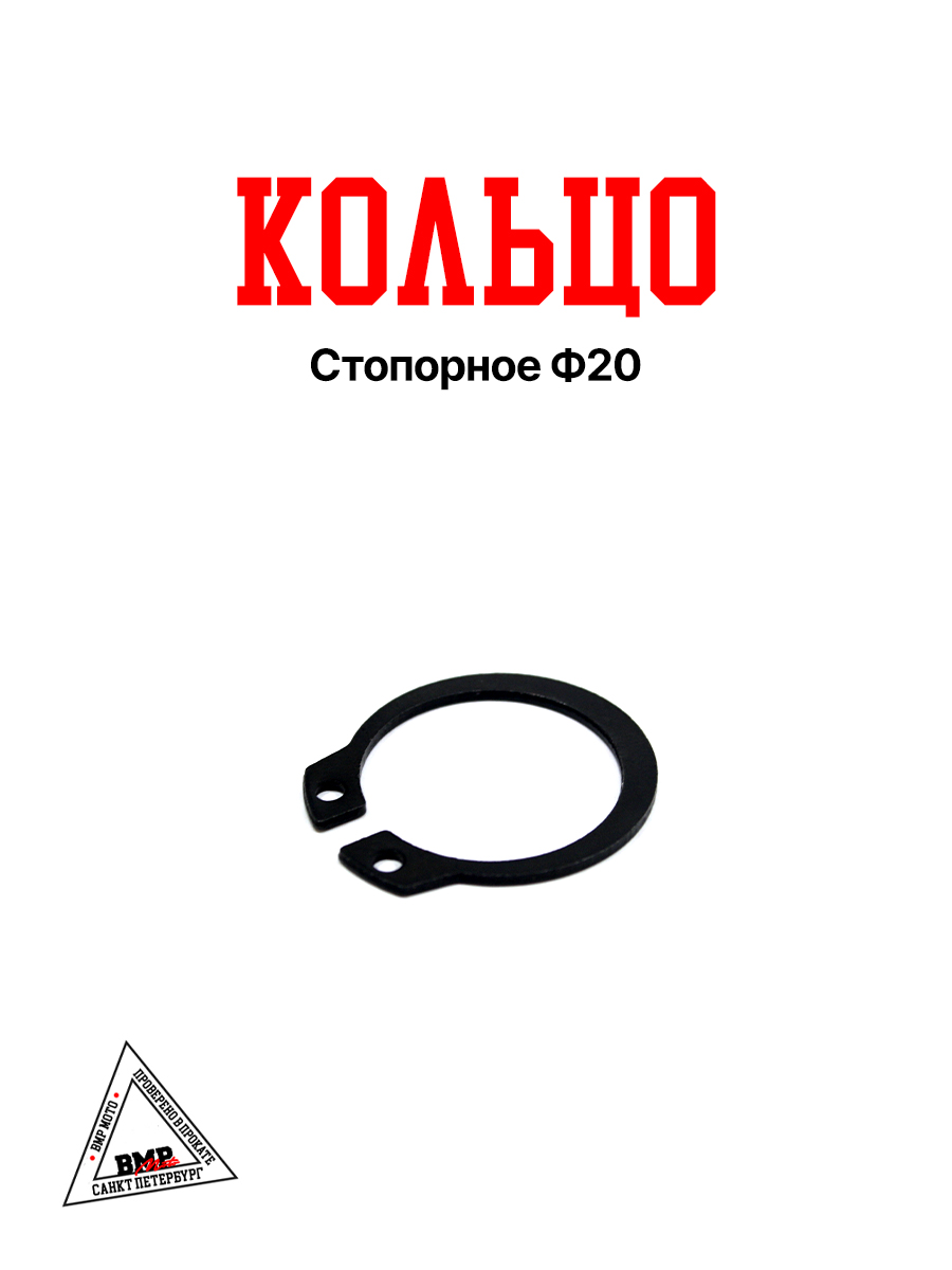 Кольцо стопорное Ф20