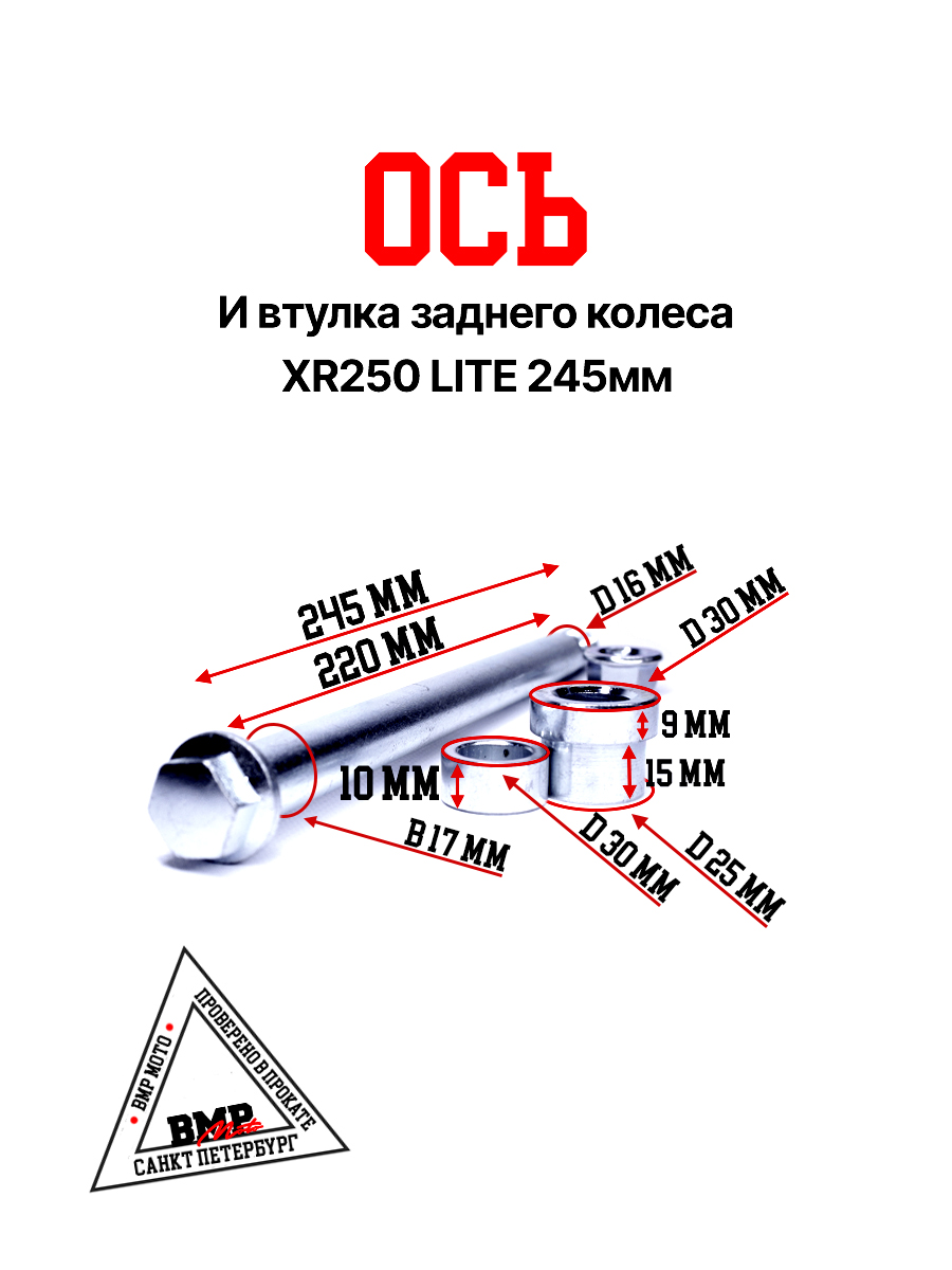 Ось и втулка заднего колеса XR250 LITE 245мм