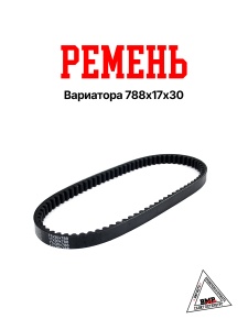 Ремень вариатора 788х17x30, 1E40QMB - 2Т Stels, Irbis, Vento TOYOPOWER (Малайзия) (11060)