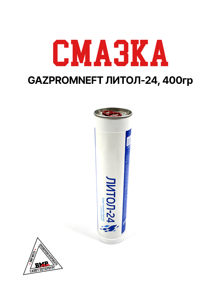 Смазка GAZPROMNEFT ЛИТОЛ-24 400ГР