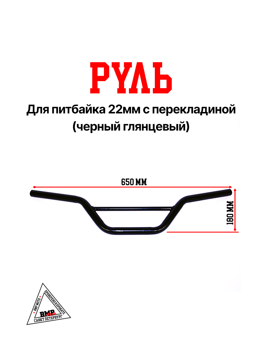 Руль 22мм #4 с перекладиной черный глянцевый