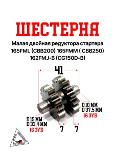 Шестерня малая двойная редуктора стартера 165FML (CBB200) 165FMM ( CBB250) 162FMJ-B (CG150D-B)