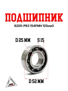 Подшипник 6205-P63 154FMH 125см3