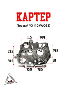 Картер правый YX140 (W063)