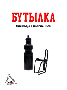 Бутылка для воды с креплением GW-28038-18