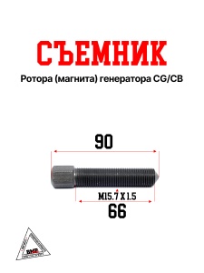Съемник ротора(магнита) генератора CG/CB