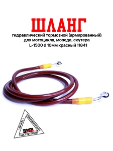 Шланг гидравлический тормозной (армированный) L=1500 d=10мм красный (11841)