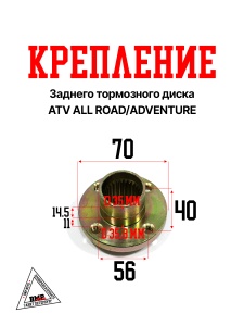 Крепление заднее тормозного диска ATV ALL ROAD/ADVENTURE
