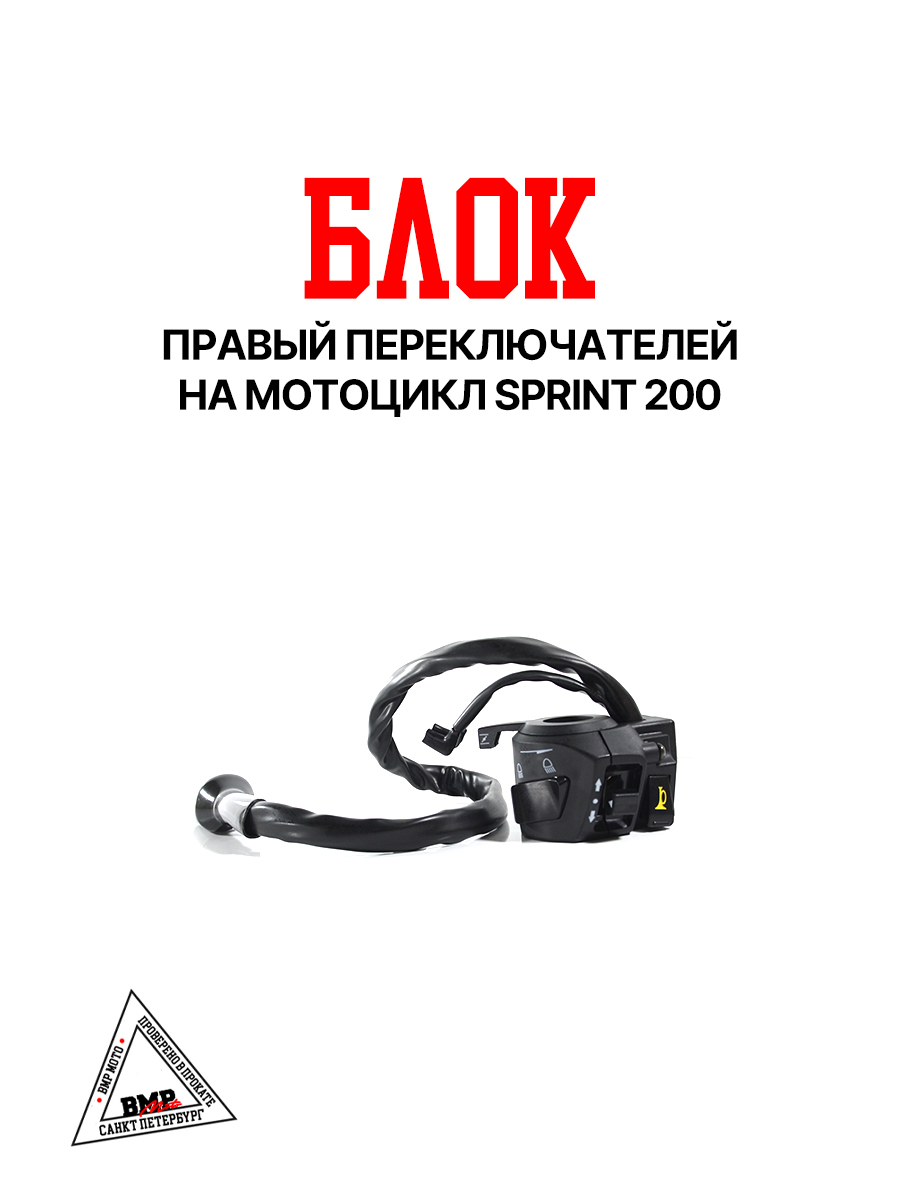 Пульт правый SPRINT 200