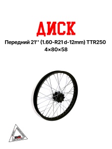 Обод передний 21&quot; TTR250 кросс 
(1,60-R21, d=12mm, 4х80х58)