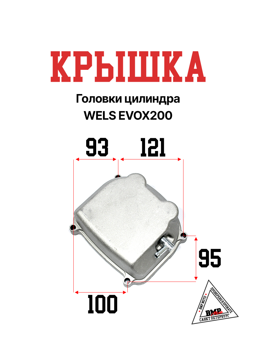 Крышка головки цилиндра WELS EVOX200