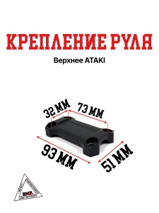 Крепление руля верхнее ATAKI
