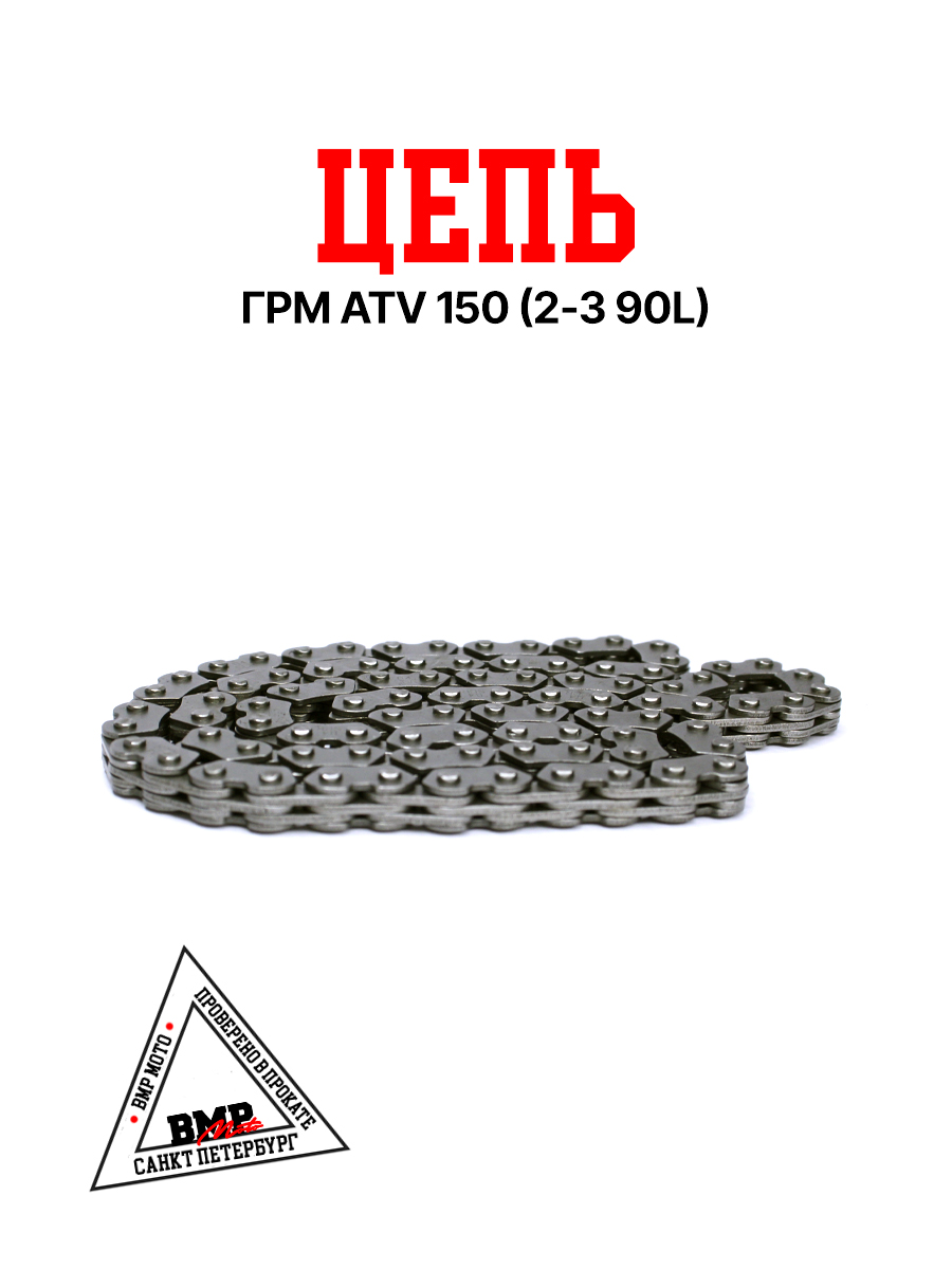 Цепь ГРМ, 2*3*90L, ATV150