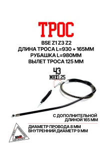 Трос сцепления [930+165] (d8x9) чёрный BSE Z1 Z3 Z2 (30.513.0210)