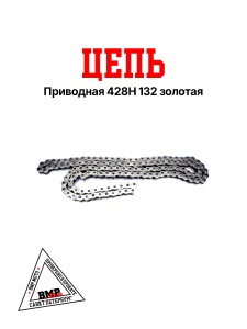 Цепь приводная 428H 132 золотая