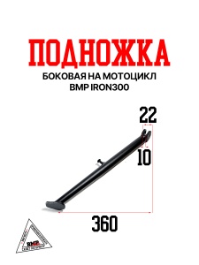 Боковая подножка на мотоцикл BRZ H6 PR250 BMP-moto