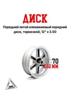 Диск 12' -3,50 передний литой аллюм. диск .тормоз STELS-150cc (00002627)
