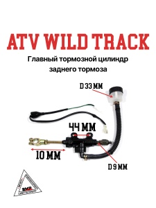 Главный тормозной цилиндр заднего тормоза ATV WILD TRACK