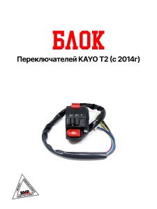 Блок переключателей KAYO T2 (с 
2014г)