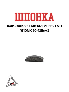 Шпонка коленвала 139FMB 147FMH 152 FMH 161QMK 50-125см3