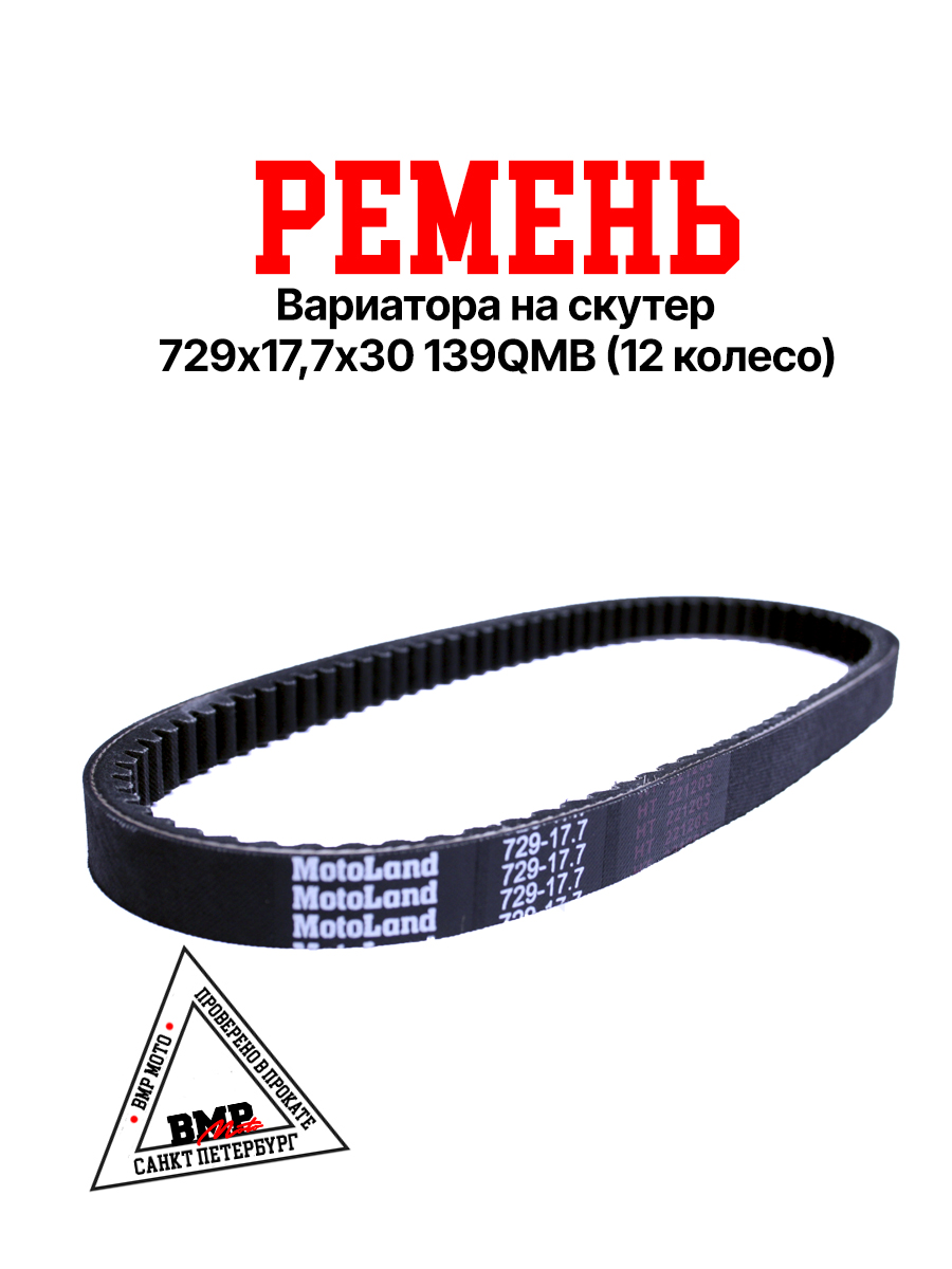 Ремень 729-17,7 MOTOLAND