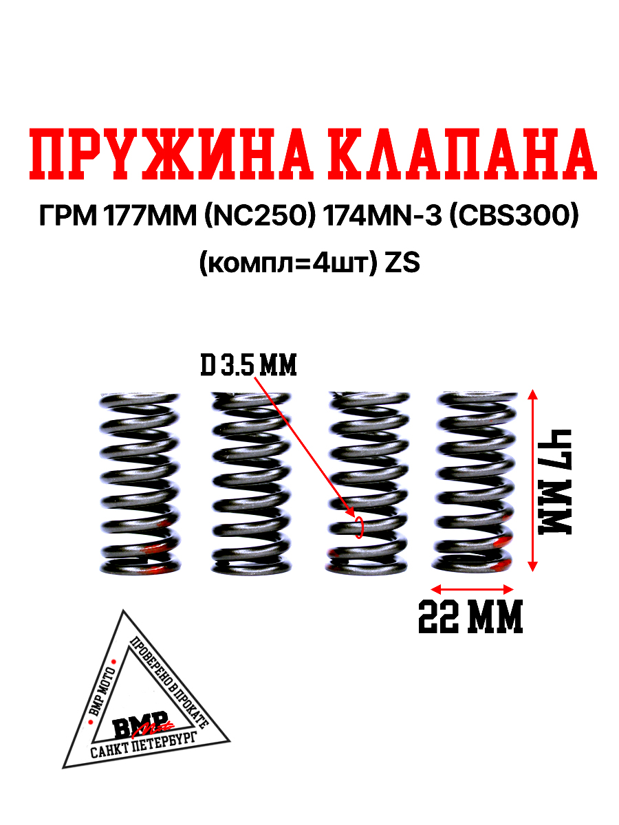 Пружина клапана ГРМ 177MM (NC250) /174MN-3 (CBS300) (компл=4шт) ZS