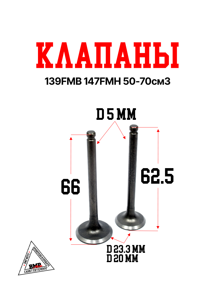 Клапаны (компл 2шт.) 139FMB 147FMH 50-70см3