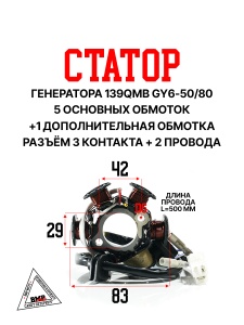 Статор генератора 139QMB (5+1 обм., разъем 3 конт. + 2 провода); GY6-50/80