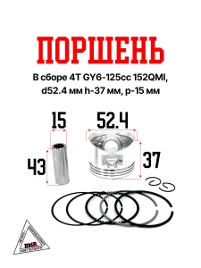 Поршень в сборе 4T GY6-125cc 152QMI, D52.40мм, h-37мм, p-15мм; STD (00002309)