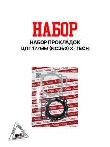 Набор прокладок ЦПГ 177ММ (NC250) X-TECH