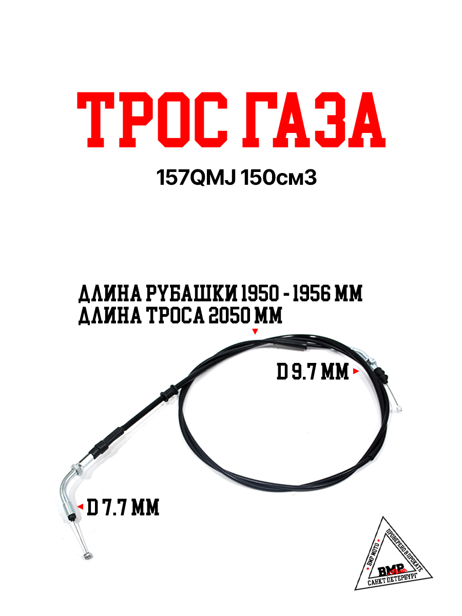 Трос газа 157QMJ 150см3