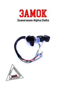 Замок зажигания Alpha/Delta