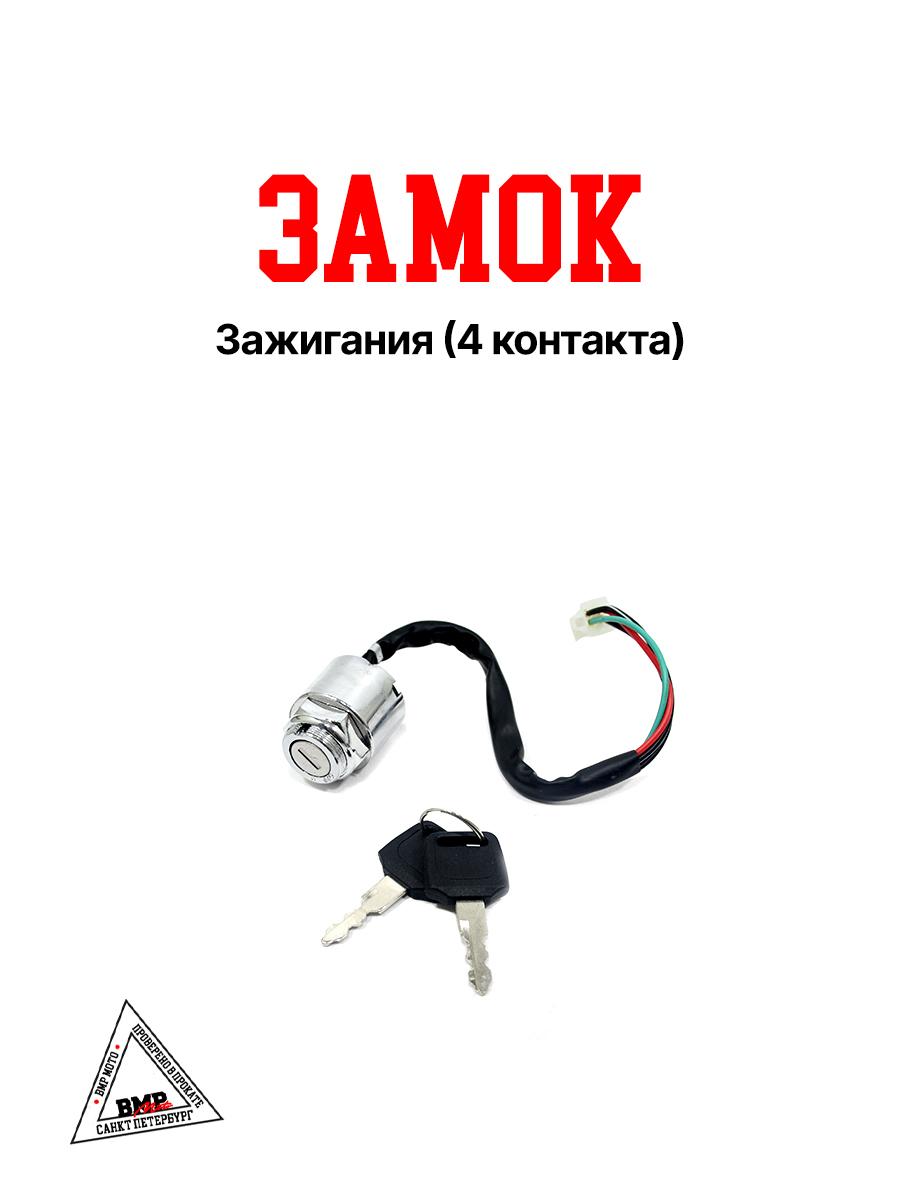Замок зажигания (4 контакта)