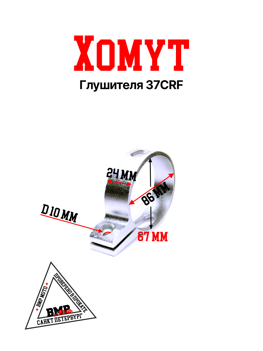 Хомут глушителя 37CRF