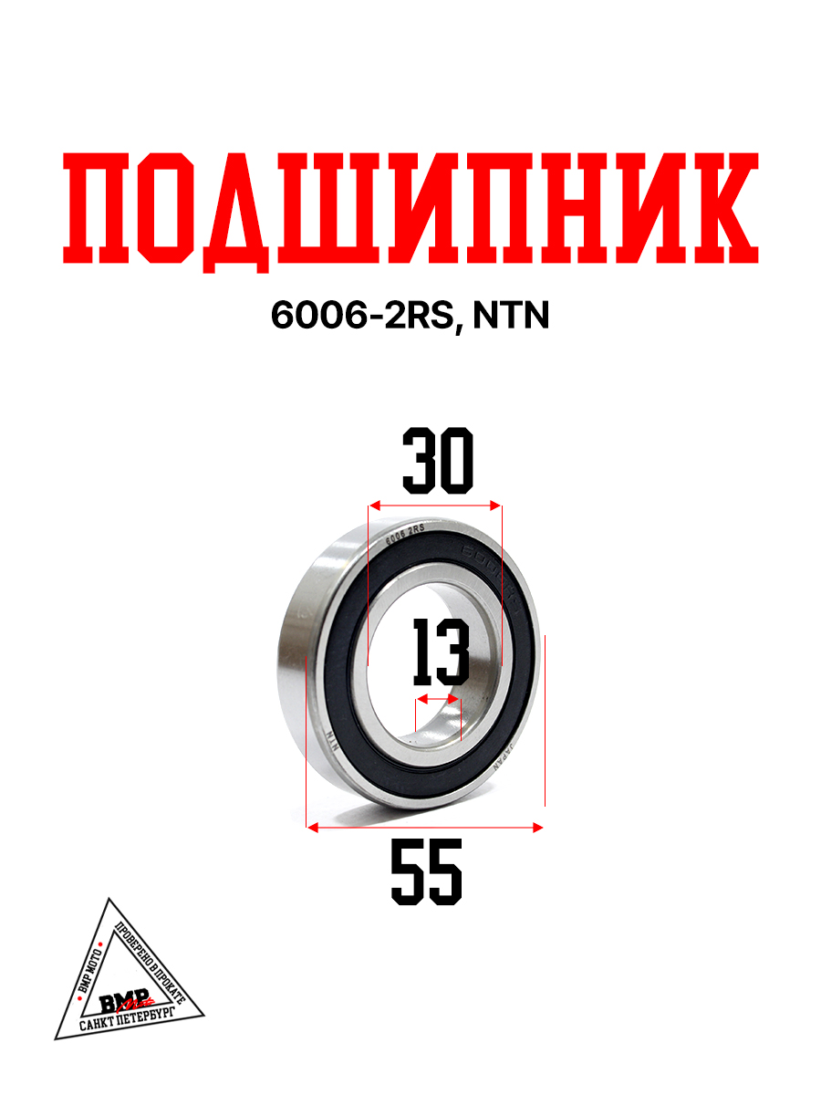 Подшипник 6006-2RS,NTN 